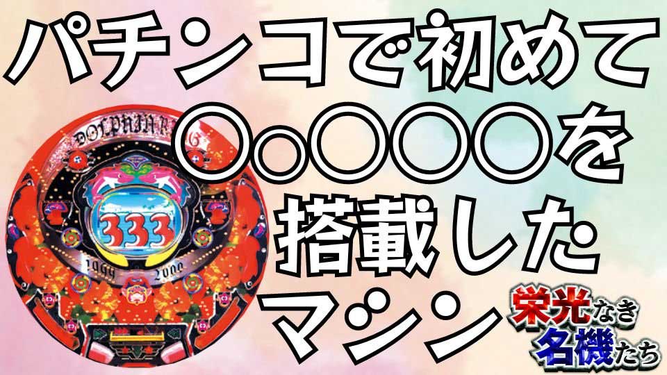 教科書載るレベルでパチンコの「はじめて」が詰まった名機【CR